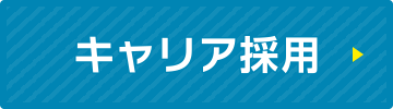 キャリア採用